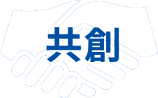 共創