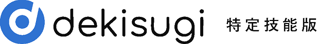 dekisugi特定技能版