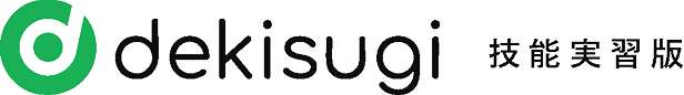 dekisugi技能実習版