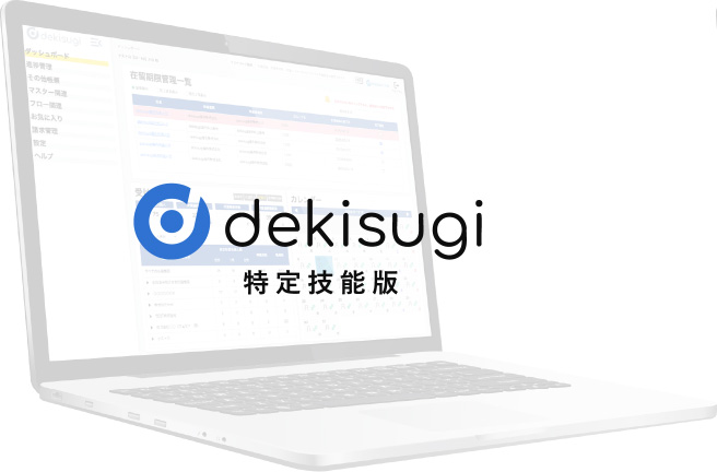 dekisugi 技能実習版
