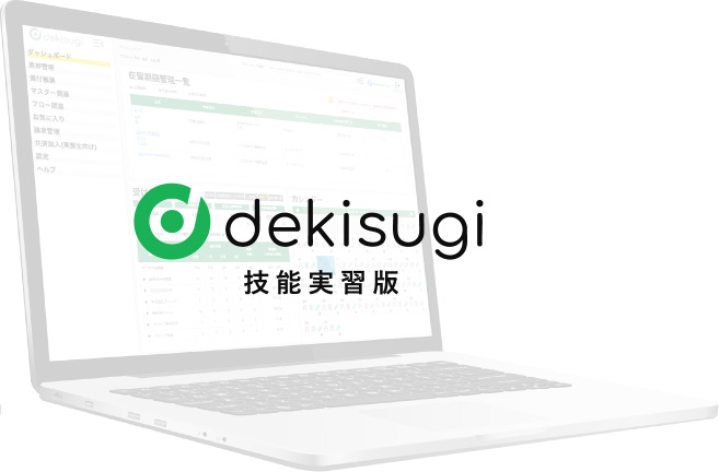 dekisugi 特定技能版