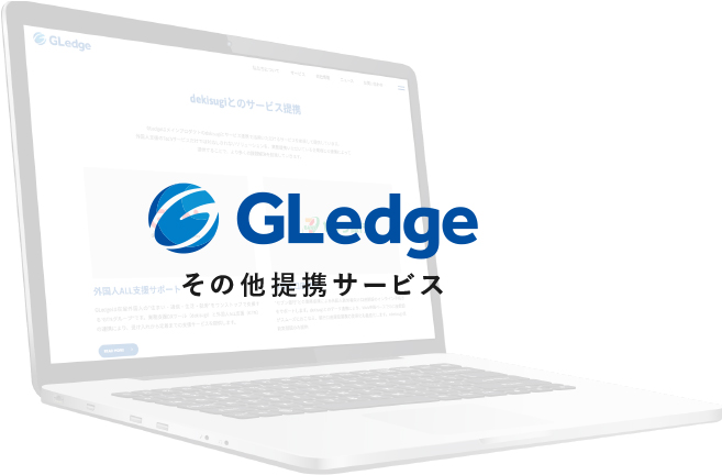 その他連携サービス