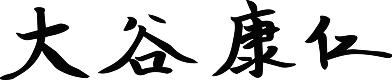 大谷 康仁