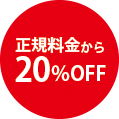 正規料金から20%OFF